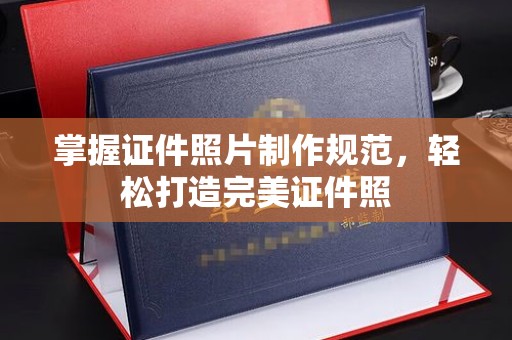 曲阜掌握证件照片制作规范，轻松打造完美证件照